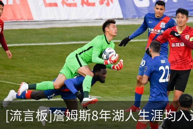[流言板]詹姆斯8年湖人生涯均入选全明星，年龄跨度从34岁到41岁